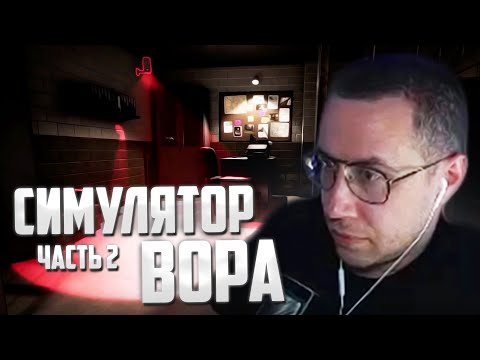 Видео: ЛИКС ИГРАЕТ В СИМУЛЯТОР ВОРА (2 ЧАСТЬ) | THIEF SIMULATOR 2