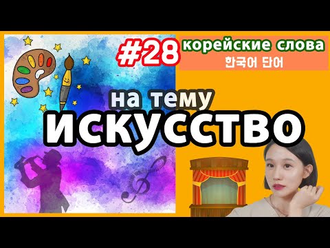 Видео: Корейская лексика на тему ИСКУССТВО. Транскрипция.
