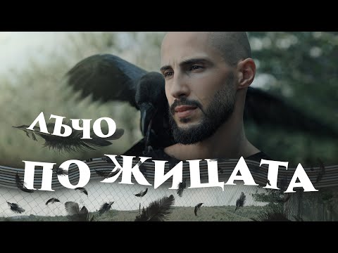 Видео: Лъчо - По Жицата (Official Video)