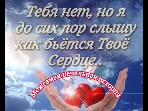 Видео: САМАЯ  ПЕЧАЛЬНАЯ  ИСТОРИЯ  В  МОЕЙ  ЖИЗНИ       ПОСВЯЩАЕТСЯ  ПАМЯТИ  МОЕЙ  ДОЧЕРИ