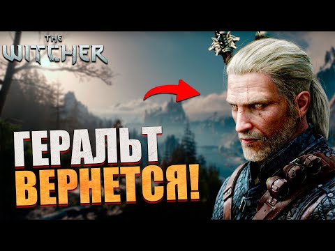 Видео: БОЛЬШОЙ СЛИВ ВЕДЬМАКА 4 - Геральт возвращается!