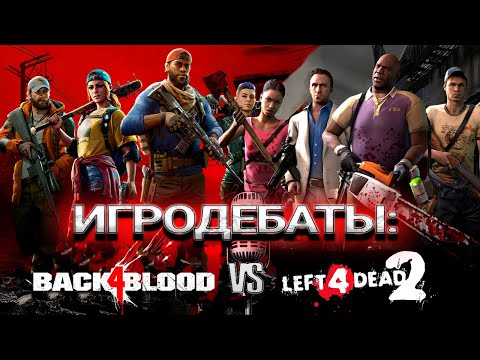 Видео: LEFT4DEAD 2 ЛУЧШЕ BACK4BLOOD? | ИГРОДЕБАТЫ #1