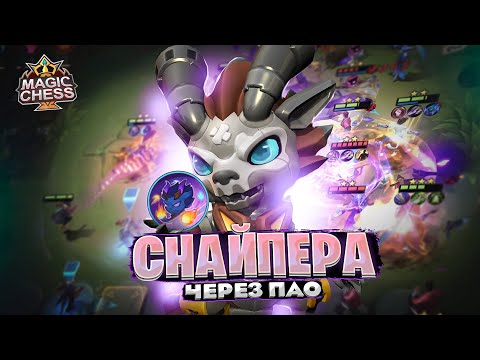 Видео: СНАЙПЕРА - ЧЕРЕЗ ПАО! Магические Шахматы Mobile Legends