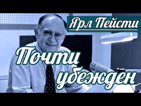 Видео: Ярл Н. Пейсти - Почти убежден | Проповедь