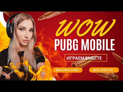 Видео: КАСТОМКИ ВОВКИ WOW  ПРИЗОВЫЕ НА UC ДЛЯ ВСЕХ PUBG MOBILE СТРИМ ОБНОВЛЕНИЕ #калинкапабг