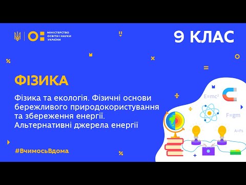 Видео: 9 клас. Фізика. Фізика та екологія. Фізичні основи бережливого природокористування (Тиж.10:ЧТ)