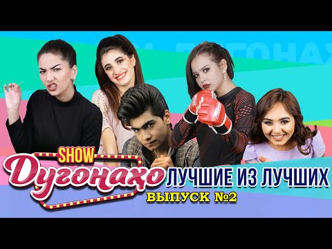 Видео: Шоу Дугонахо - Лучшие из лучших. Выпуск №2 😂😂😂 👍👍👍 2022