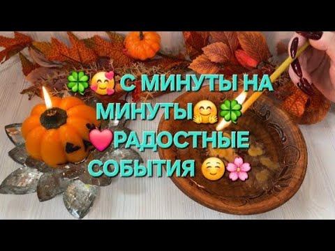 Видео: 🤩🧙ЭТО СЛУЧИТСЯ С МИНУТЫ НА МИНУТУ ☺️🍀