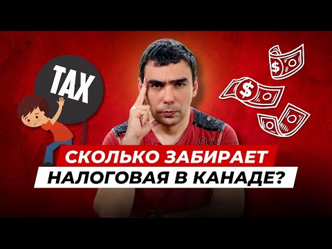 Видео: Как устроены налоги в Канаде