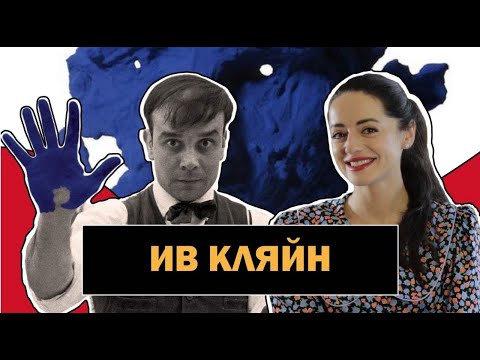 Видео: Ив Кляйн | Синий Перформанс или Цвет Настроения? | Прыжок в пустоту | Yves Klein | #ПРО АРТ