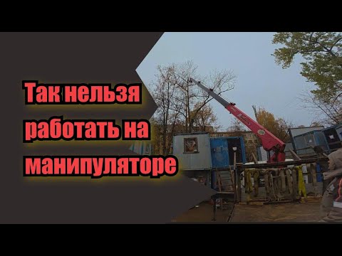 Видео: Бытовка через кабину. Так нельзя работать на манипуляторе.