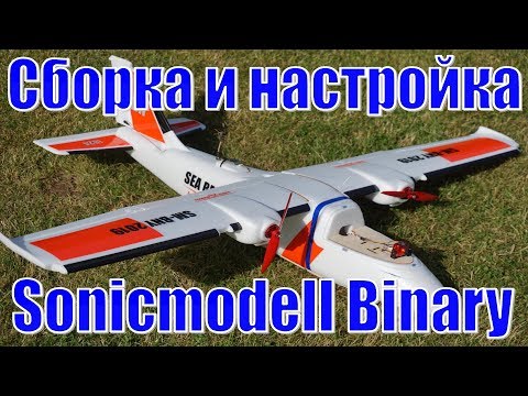 Видео: Sonicmodell Binary. Сборка, настройка, полёт