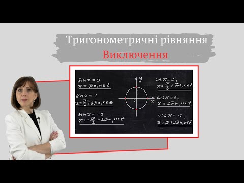 Видео: Підготовка до НМТ. Тригонометричні рівняння. Виключення