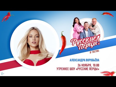 Видео: Александра Воробьёва в Утреннем шоу «Русские Перцы»