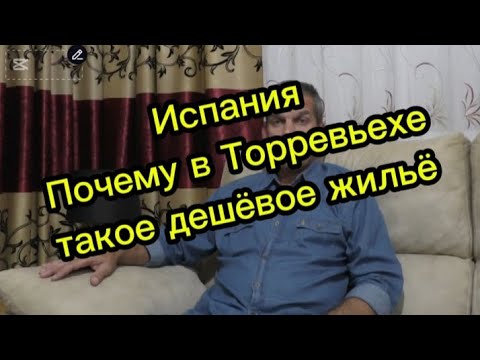 Видео: Испания. Почему в Торревьехе дешёвое жильё #торревьеха #жизньвиспании #переездвиспанию #эмиграция