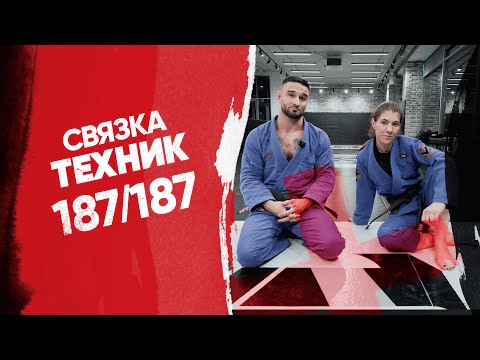 Видео: Связка техник для победы на чемпионате 187/187