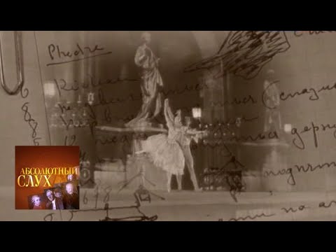 Видео: Абсолютный слух. Выпуск от 28.05.14 / Телеканал Культура