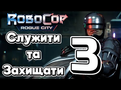 Видео: Служити та захищати 3 | 🦾RoboCop: Rogue City | No Commentary