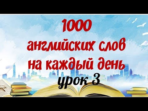 Видео: 1000 АНГЛИЙСКИХ СЛОВ НА КАЖДЫЙ ДЕНЬ. Лучшая практика  Английский язык. Английские слова с переводом