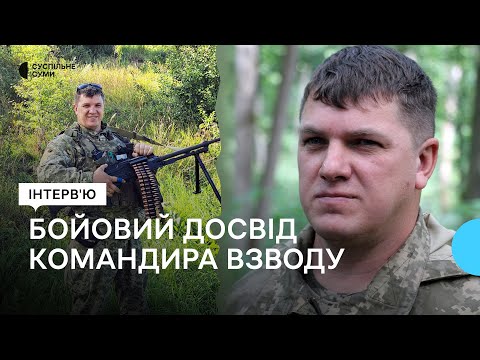 Видео: “Загинуть люди або ти їх виведеш”: бойовий досвід командира взводу “Петровича”