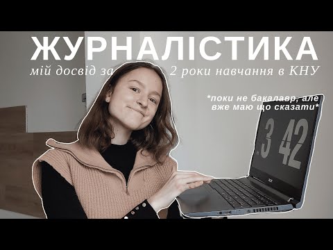 Видео: Журналістика: мій досвід навчання за 2 курси | Як обрати на кого вчитись і що буде якщо помилюсь?