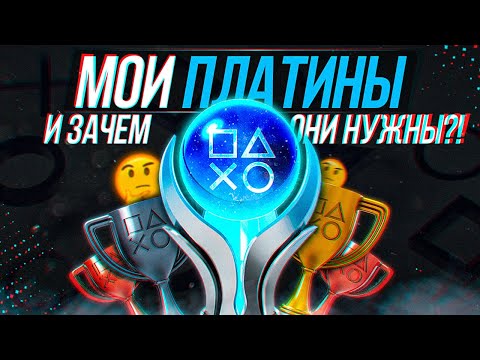Видео: МОИ ПЛАТИНЫ PLAYSTATION И ЗАЧЕМ ОНИ ВООБЩЕ НУЖНЫ?!