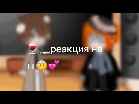 Видео: реакция Чуи и дазай на тт!💕🤕🌼2часть 🍷🚬(наконец-то🖤)