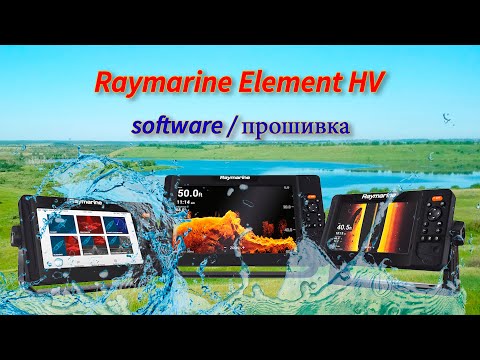 Видео: Прошивка Raymarine Element HV (обновление)