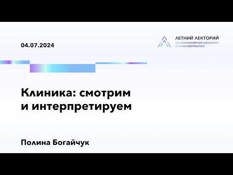 Видео: 04.07.2024 | Клиника: смотрим и интерпретируем