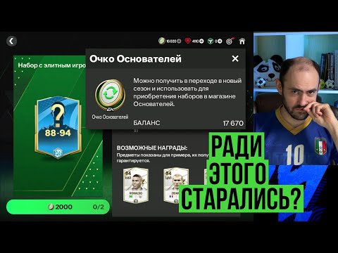Видео: Паки за очки основателей и награды за переход в FC Mobile