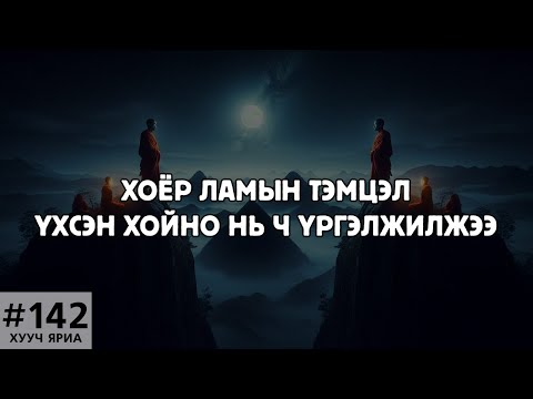 Видео: [ХУУЧ ЯРИА#142] Хоёр ламын тэмцэл үхсэн хойно нь ч үргэлжилжээ