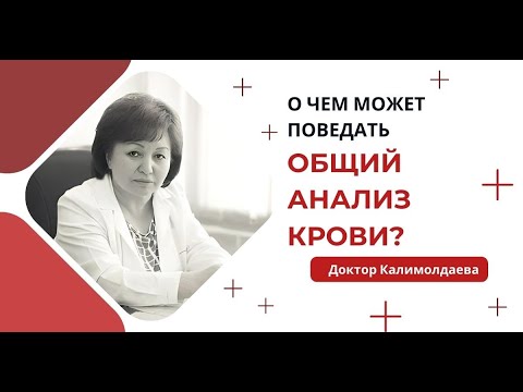 Видео: ЧТО МОЖЕТ ПОВЕДАТЬ ОБЩИЙ АНАЛИЗ КРОВИ?