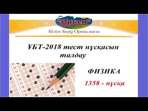 Видео: Жаңа ҰБТ-2018 тест нұсқасы. Физика пәнін талдау.