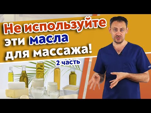 Видео: Список запрещенных масел для массажа / Массаж с маслом Часть 2