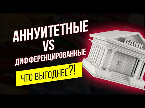 Видео: Аннуитетные и дифференцированные платежи по кредиту, ипотеке.  Что выгоднее и в чем разница