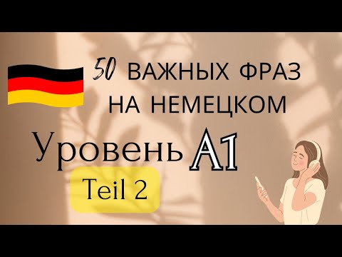 Видео: 50 повседневных фраз на немецком часть 2 уровень А1 слушай и повторяй lernen deutsch zusammen учимся