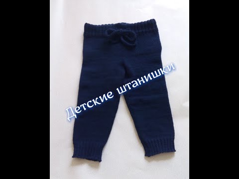 Видео: Вяжем детские штанишки на 6-9 мес.
