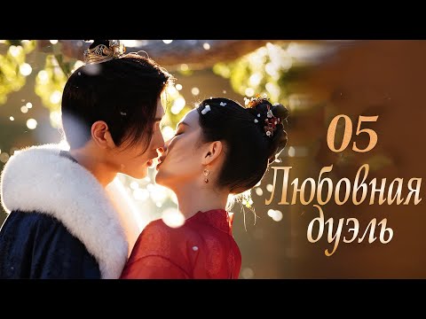 Видео: Любовная дуэль 17-20 серии (русская озвучка) дорама 过招/The Love Duel