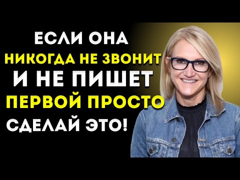 Видео: Если Она Никогда Не Звонит И Не Пишет Первой — Просто Сделай Это