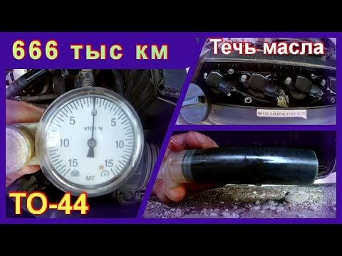 Видео: ТО-44.  Пробег 666 тыс км.