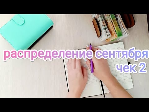 Видео: СИСТЕМА ДЕНЕЖНЫХ КОНВЕРТОВ 💌 РАСПРЕДЕЛЕНИЕ СЕНТЯБРЯ 📃2