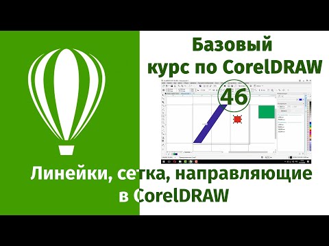 Видео: Линейки, сетка, направляющие в CorelDraw [Инструкция по применению линеек и направляющих в Кореле]