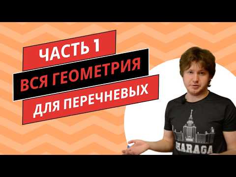 Видео: Возьми БВИ. Вся теория для перечня. Геометрия треугольника. Часть 1