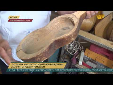 Видео: Эксперты: мастерство изготовления домбры становится редким ремеслом