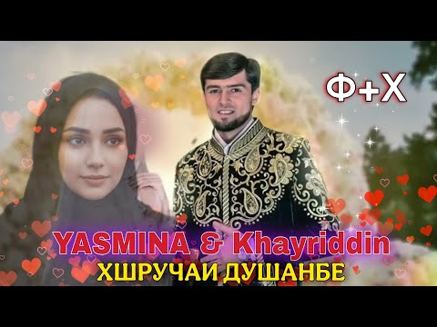 Видео: Yasmina & Khayriddin "Хшручаи Душанбе" 😍"خروشا ياسمينة في دوشانبي 2026 