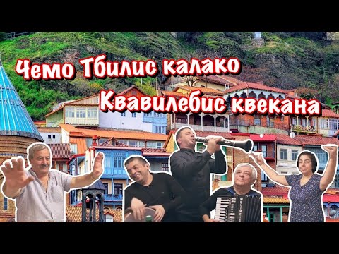 Видео: Ашот Гулоян, Арсен Гулоян, Эдгар Саргсян-Чемо Тбилис калако, Квавилебис квекана. Тбилисское застолье