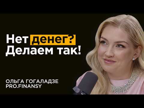 Видео: Ольга Гогаладзе: Как спасти деньги от инфляции?  План на 2025 от PRO.FINANSY