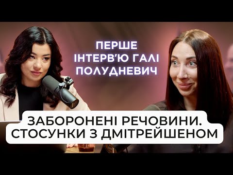 Видео: ГАЛЯ ПОЛУДНЕВИЧ - коли вживала заборонені речовини? Відносини з Дмітрейшеном? Від пацанки до панянки