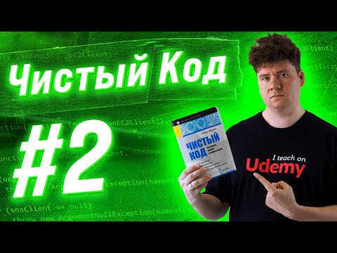 Видео: Чистый Код / Clean Code: # 2: Комментарии, условные выражения и прочие запахи реализации