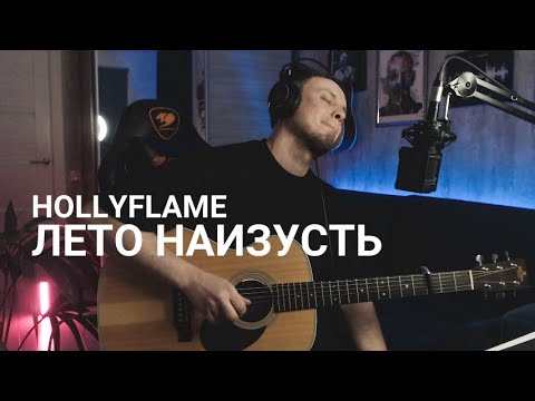 Видео: Я влюбился почти во все его песни! | HOLLYFLAME - Лето наизусть кавер на гитаре
